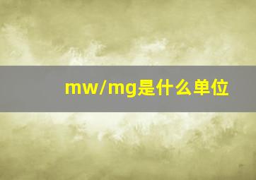 mw/mg是什么单位