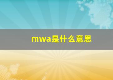 mwa是什么意思