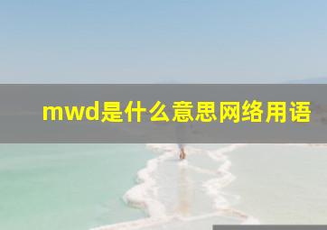 mwd是什么意思网络用语