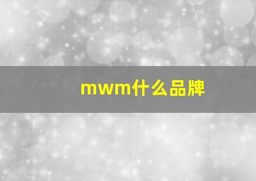 mwm什么品牌