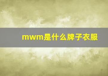 mwm是什么牌子衣服