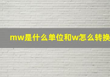 mw是什么单位和w怎么转换