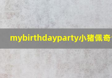 mybirthdayparty小猪佩奇台词