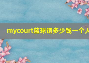 mycourt篮球馆多少钱一个人