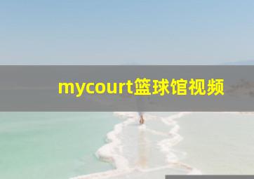 mycourt篮球馆视频