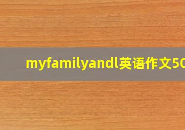 myfamilyandl英语作文50字