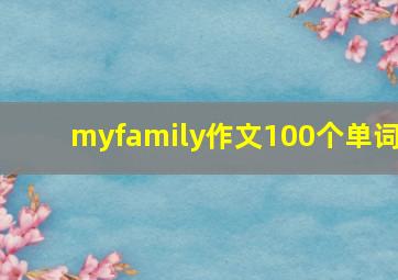 myfamily作文100个单词