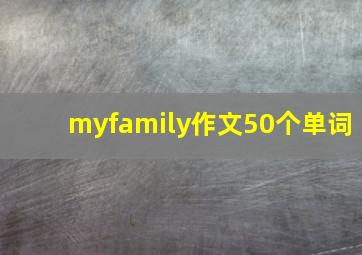 myfamily作文50个单词