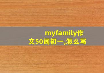 myfamily作文50词初一,怎么写