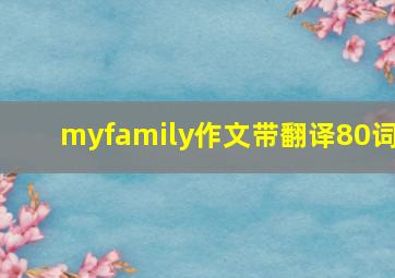 myfamily作文带翻译80词