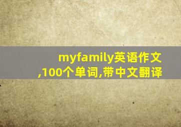 myfamily英语作文,100个单词,带中文翻译