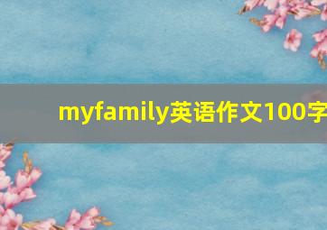 myfamily英语作文100字