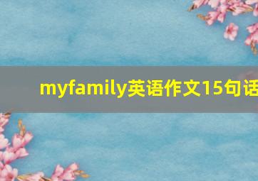 myfamily英语作文15句话