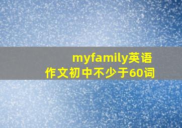 myfamily英语作文初中不少于60词