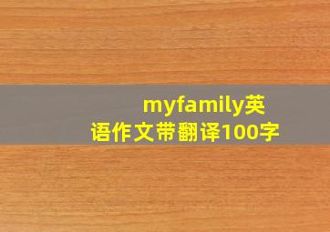 myfamily英语作文带翻译100字