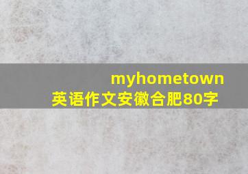 myhometown英语作文安徽合肥80字