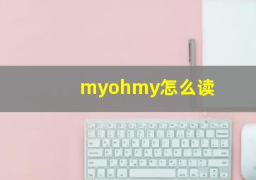 myohmy怎么读