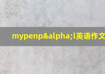 mypenpαl英语作文50字