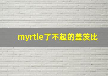 myrtle了不起的盖茨比