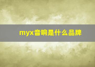 myx音响是什么品牌