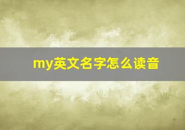 my英文名字怎么读音