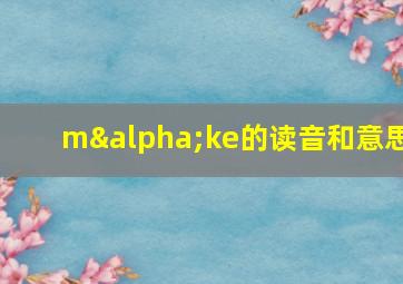 mαke的读音和意思