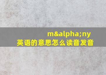 mαny英语的意思怎么读音发音