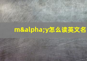 mαy怎么读英文名