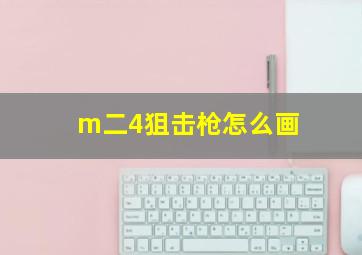 m二4狙击枪怎么画