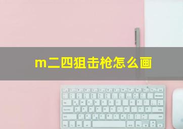 m二四狙击枪怎么画