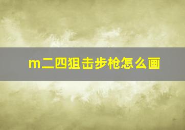 m二四狙击步枪怎么画