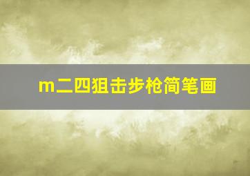 m二四狙击步枪简笔画