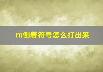 m倒着符号怎么打出来