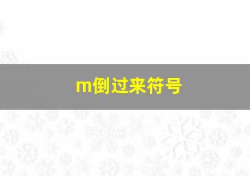 m倒过来符号