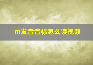 m发音音标怎么读视频