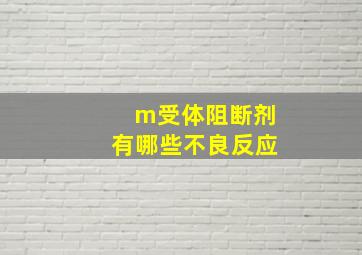 m受体阻断剂有哪些不良反应