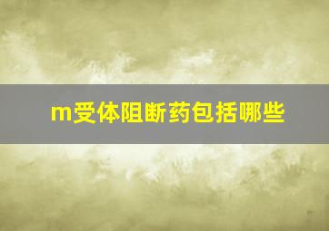 m受体阻断药包括哪些