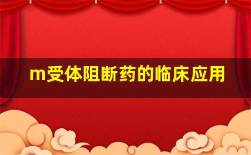 m受体阻断药的临床应用