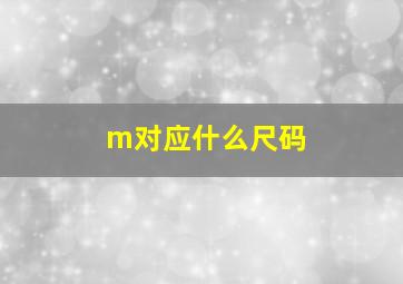 m对应什么尺码