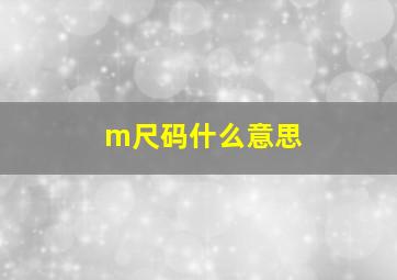 m尺码什么意思