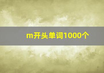 m开头单词1000个