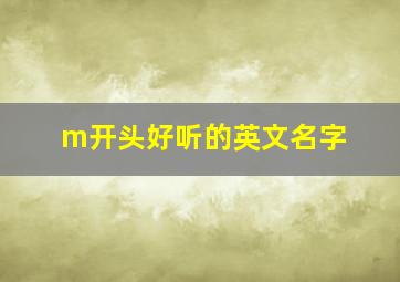 m开头好听的英文名字