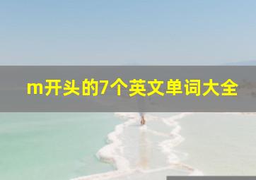 m开头的7个英文单词大全