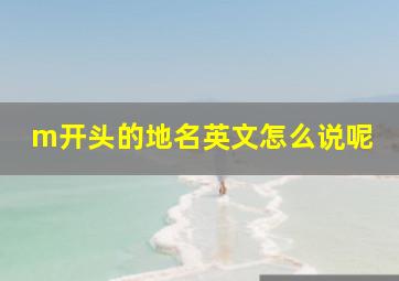 m开头的地名英文怎么说呢