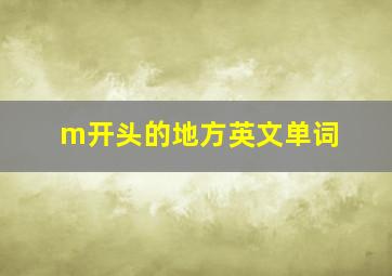 m开头的地方英文单词