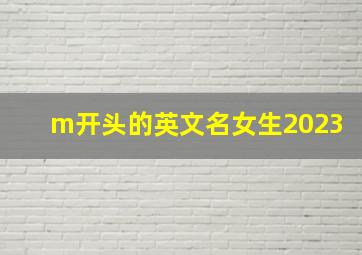 m开头的英文名女生2023