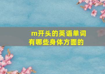 m开头的英语单词有哪些身体方面的