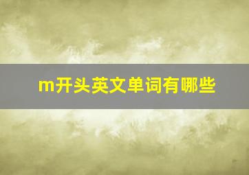 m开头英文单词有哪些