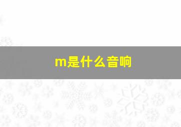 m是什么音响