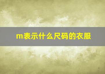 m表示什么尺码的衣服